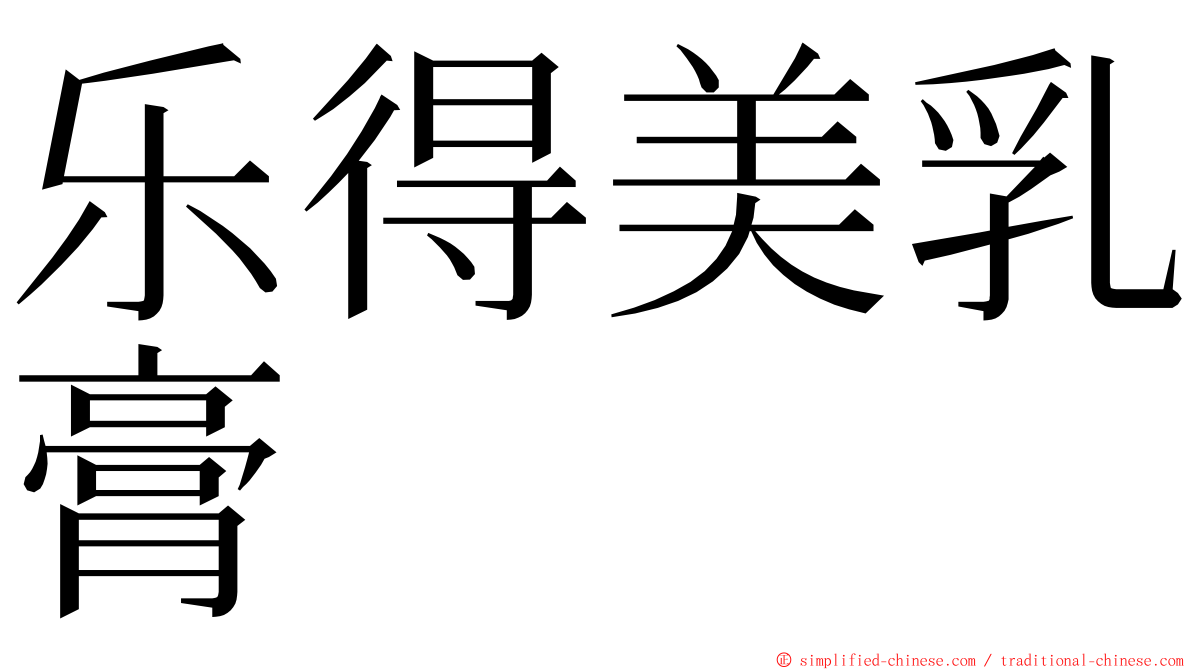 乐得美乳膏 ming font