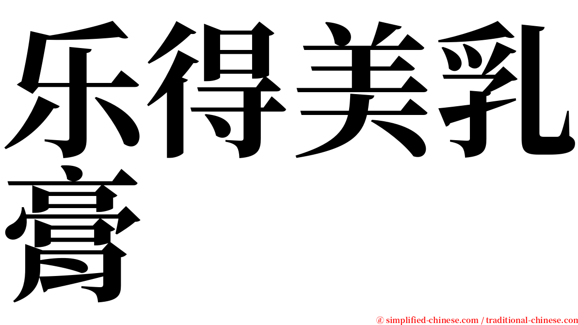 乐得美乳膏 serif font