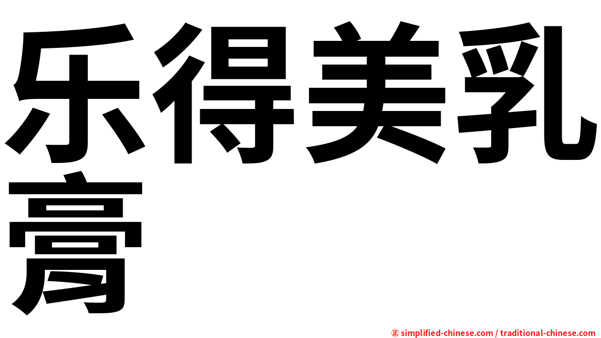 乐得美乳膏