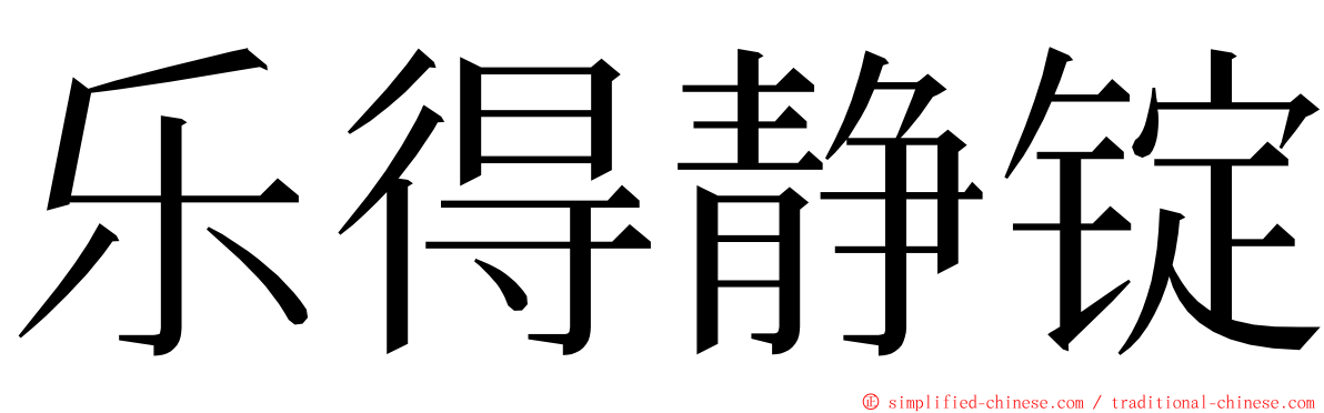 乐得静锭 ming font