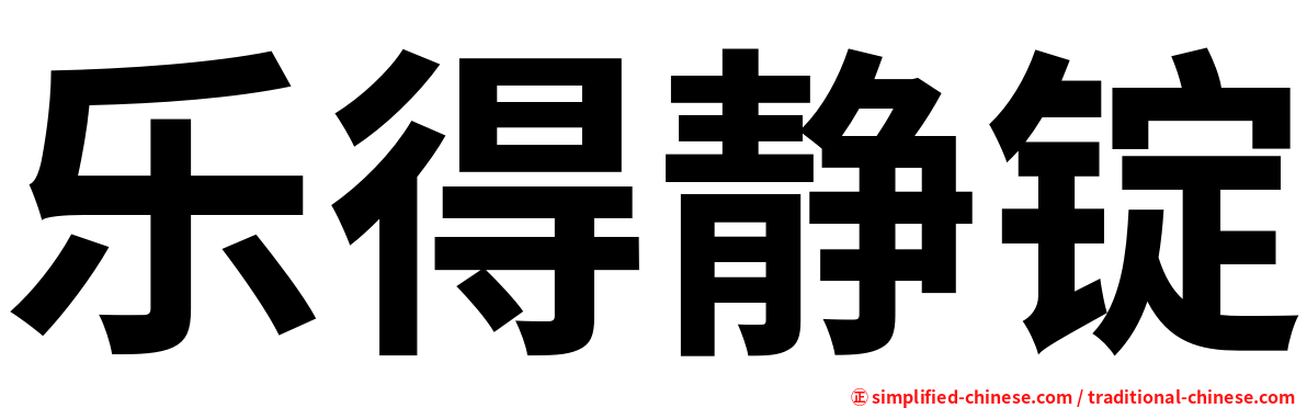 乐得静锭
