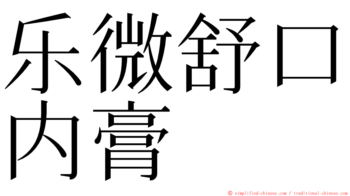 乐微舒口内膏 ming font