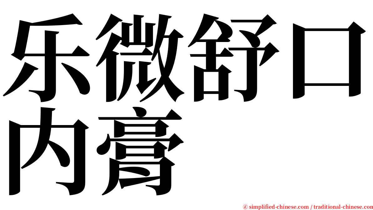 乐微舒口内膏 serif font