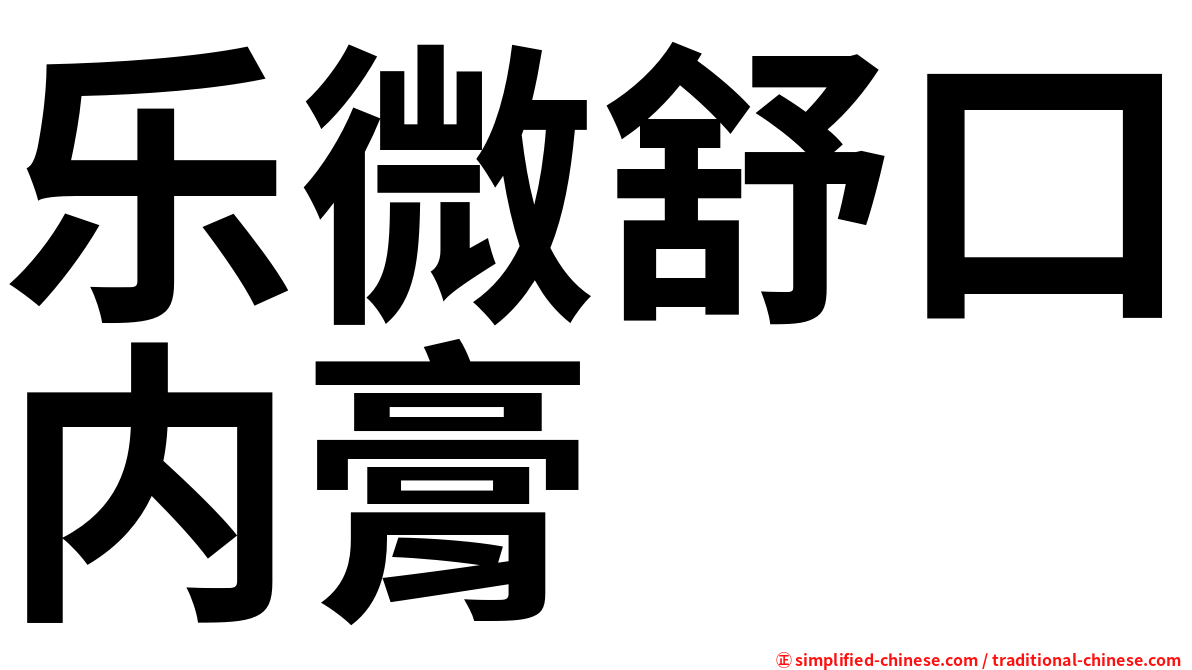 乐微舒口内膏