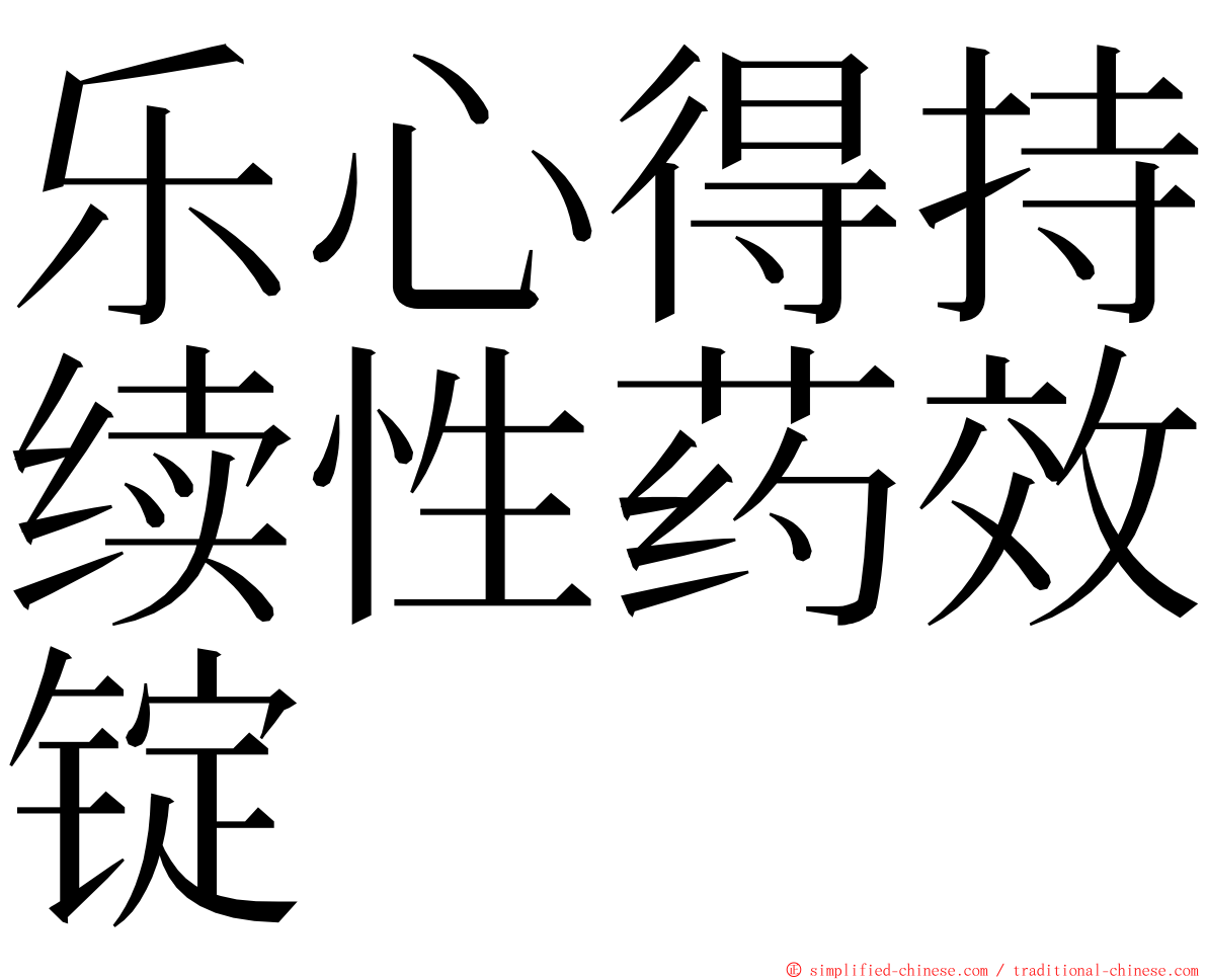 乐心得持续性药效锭 ming font
