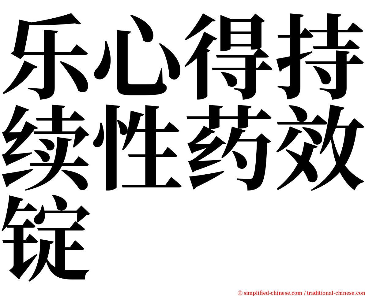 乐心得持续性药效锭 serif font
