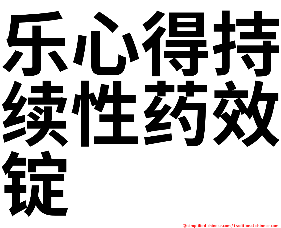 乐心得持续性药效锭