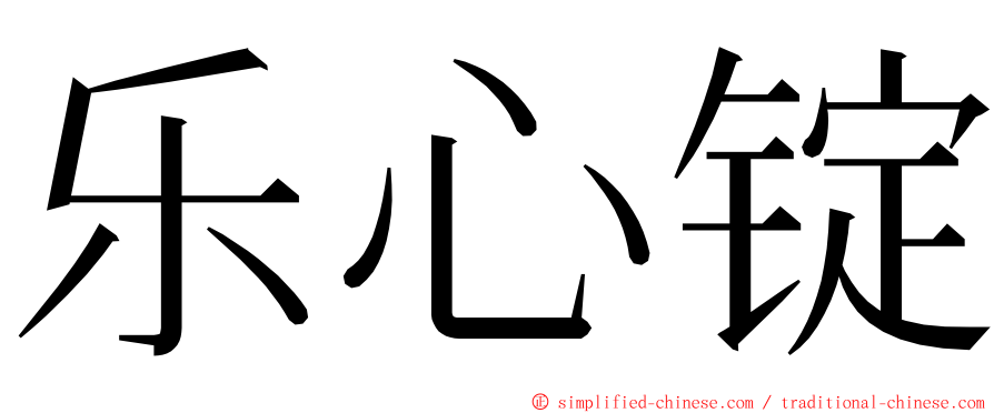 乐心锭 ming font