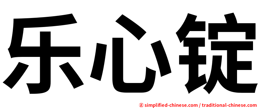 乐心锭