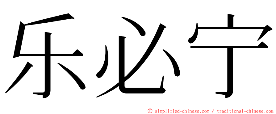 乐必宁 ming font