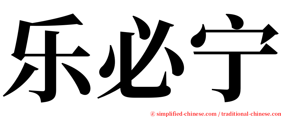 乐必宁 serif font
