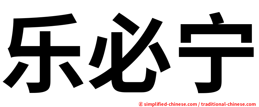 乐必宁