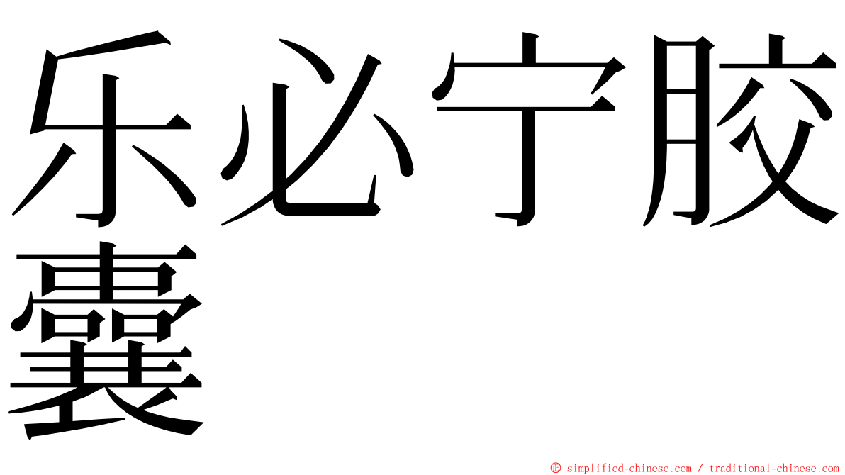 乐必宁胶囊 ming font