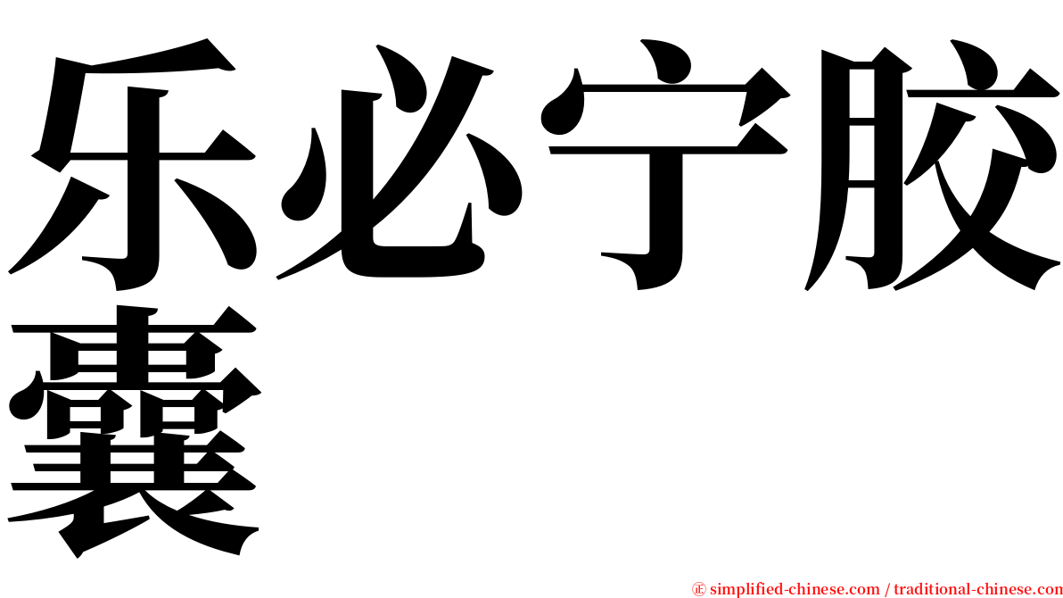 乐必宁胶囊 serif font