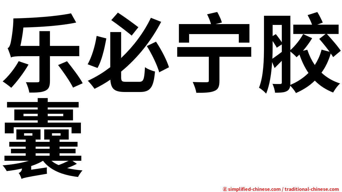乐必宁胶囊
