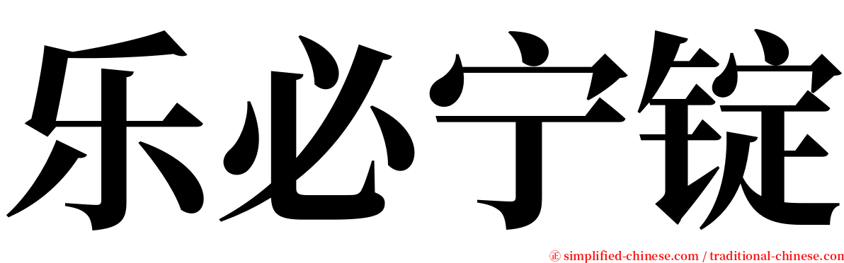 乐必宁锭 serif font