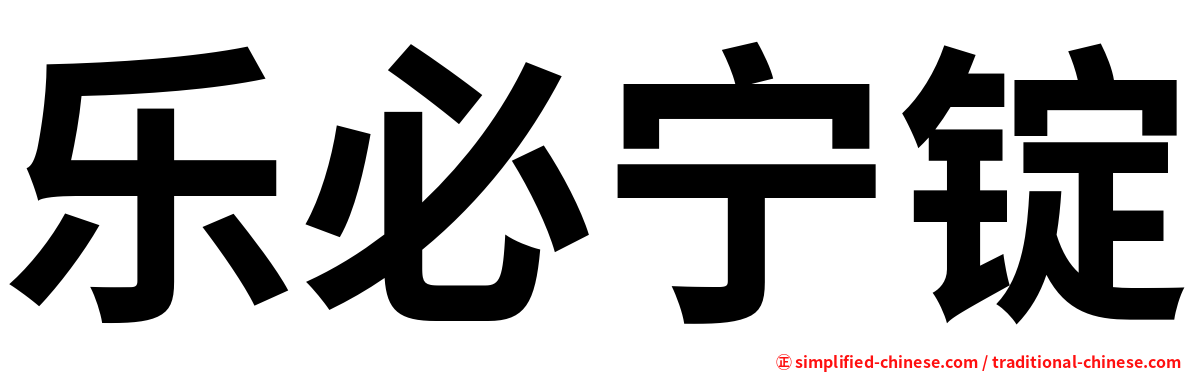 乐必宁锭
