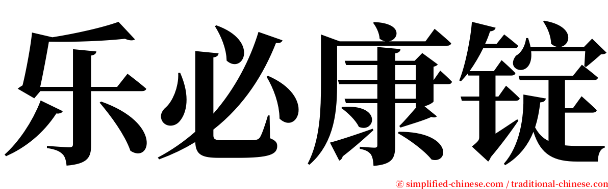 乐必康锭 serif font