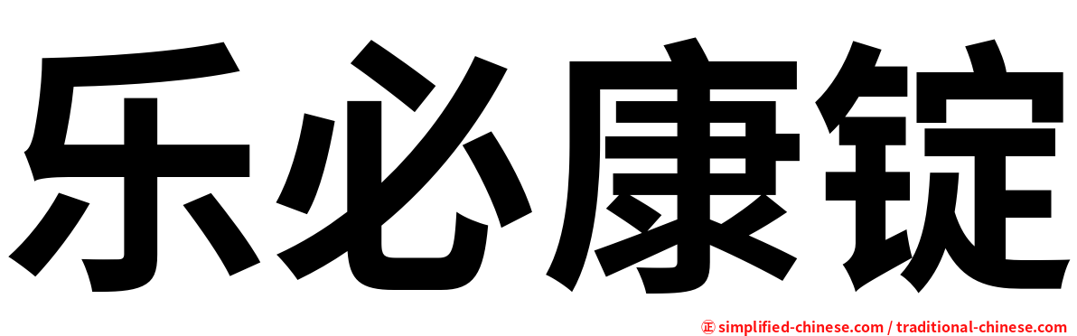 乐必康锭