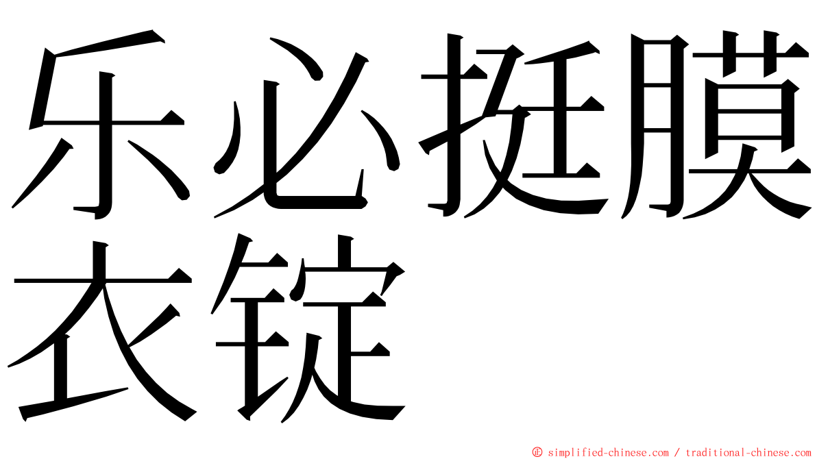 乐必挺膜衣锭 ming font