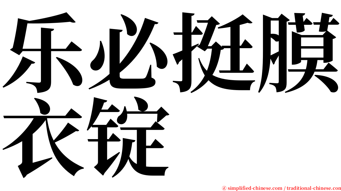 乐必挺膜衣锭 serif font
