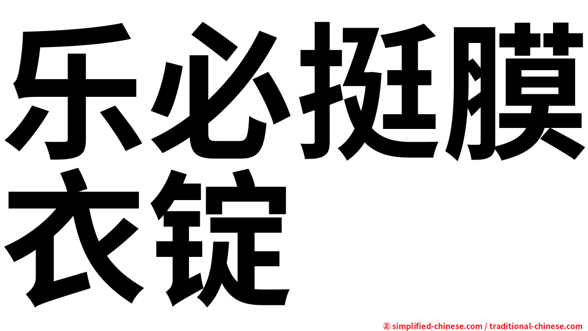 乐必挺膜衣锭