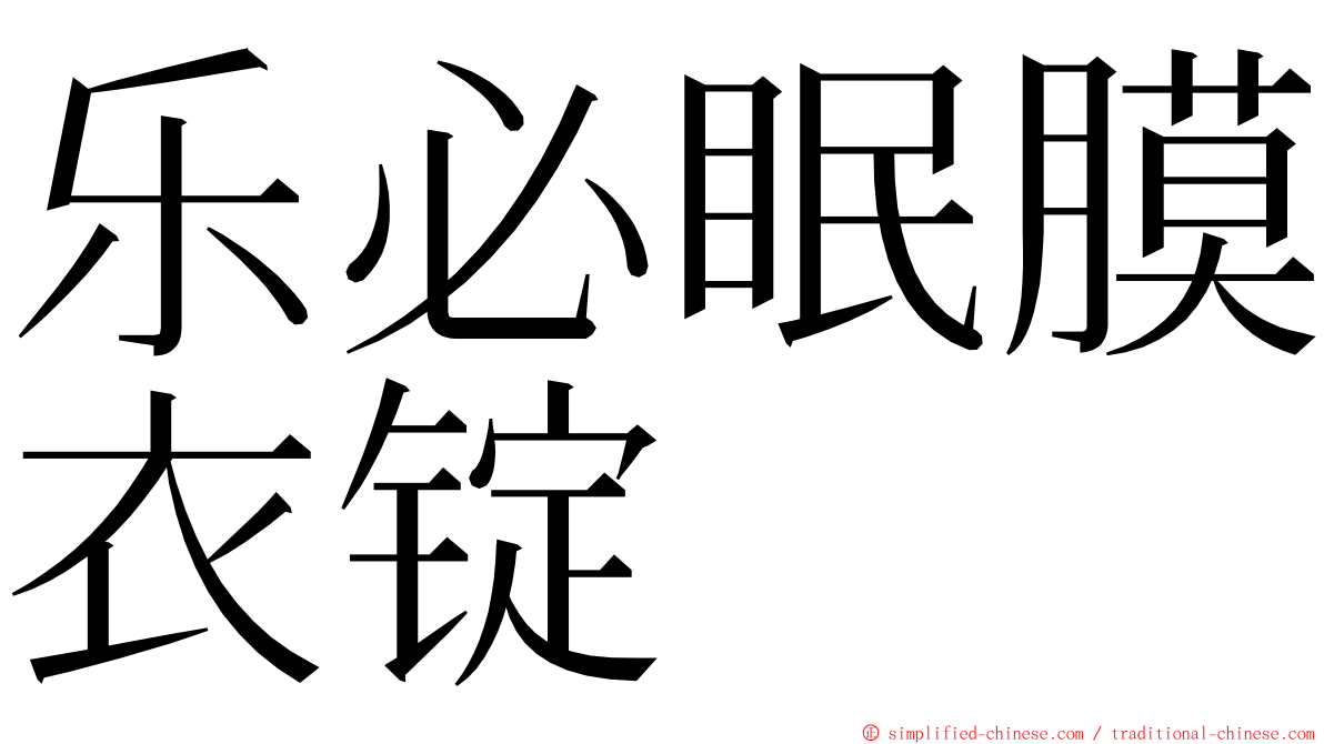 乐必眠膜衣锭 ming font