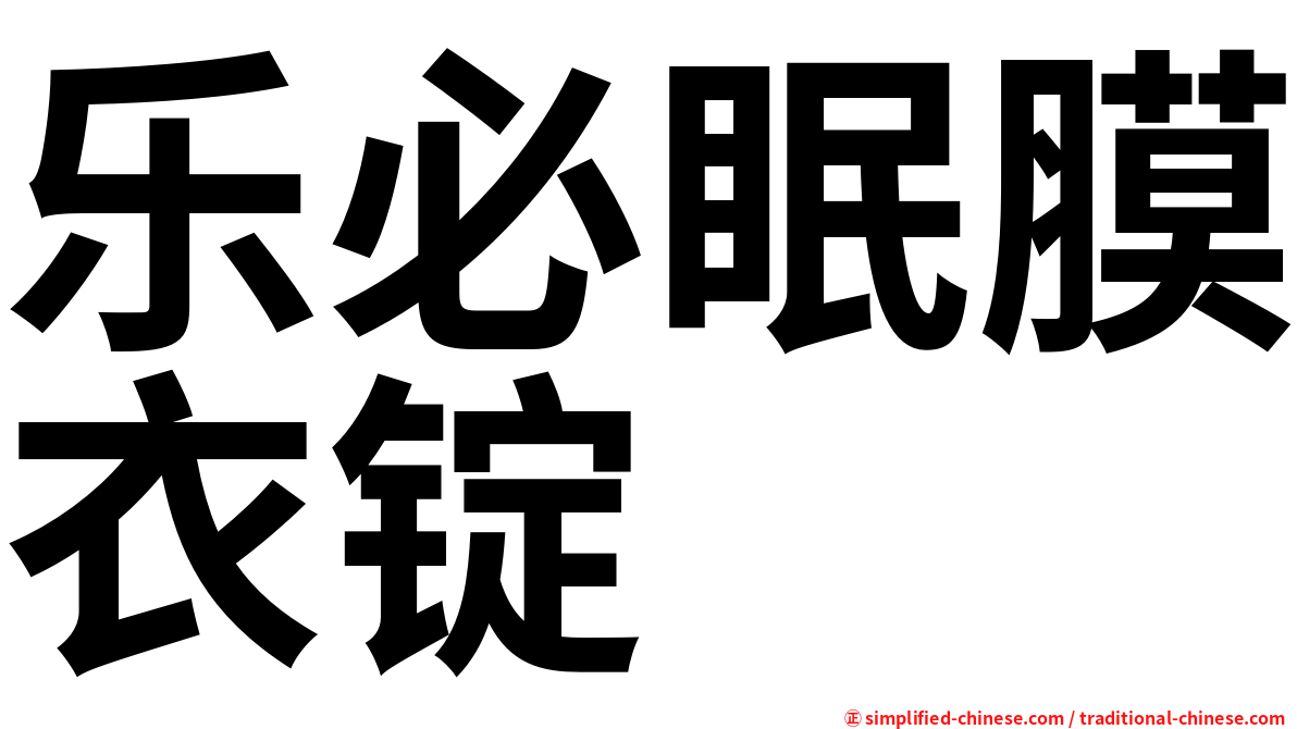 乐必眠膜衣锭