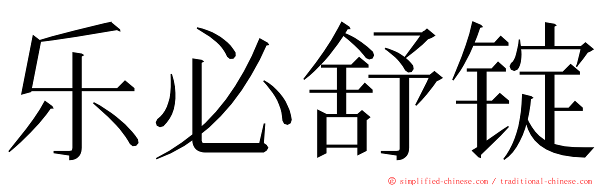 乐必舒锭 ming font