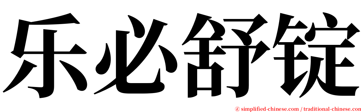 乐必舒锭 serif font
