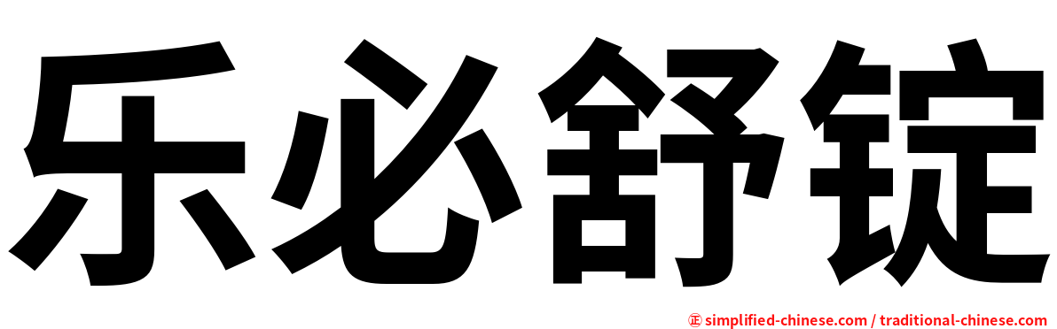 乐必舒锭