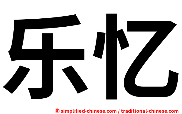 乐忆