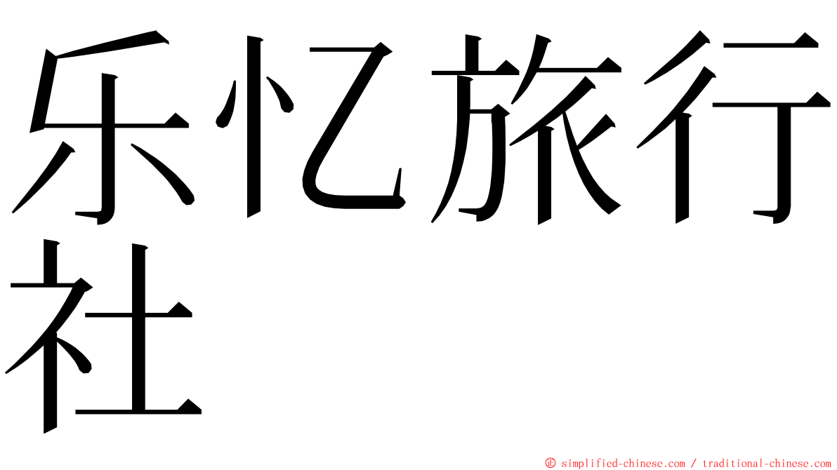 乐忆旅行社 ming font