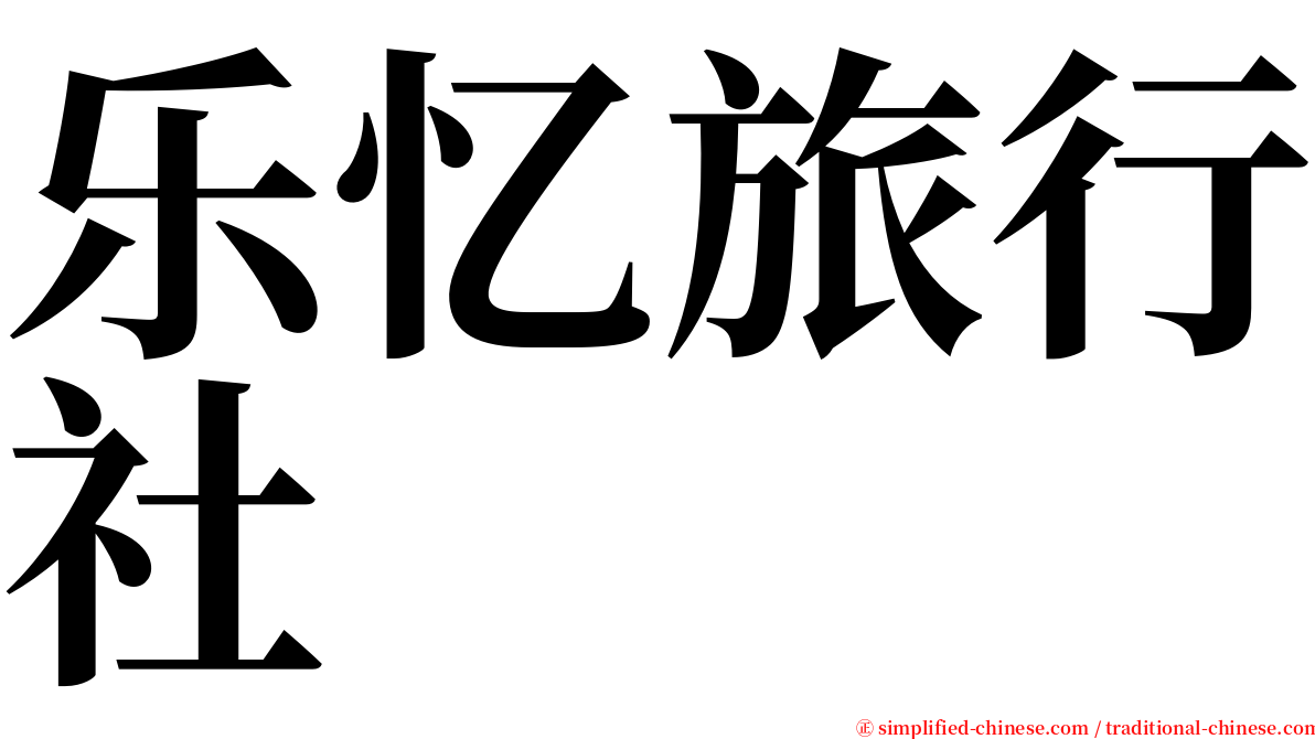 乐忆旅行社 serif font