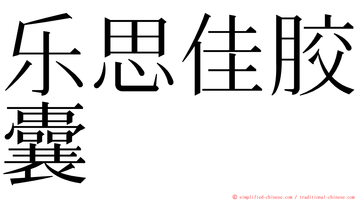乐思佳胶囊 ming font