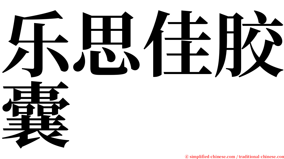 乐思佳胶囊 serif font