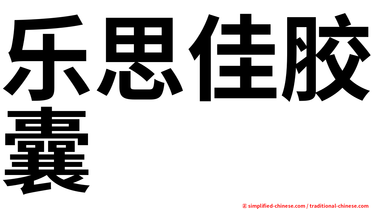 乐思佳胶囊