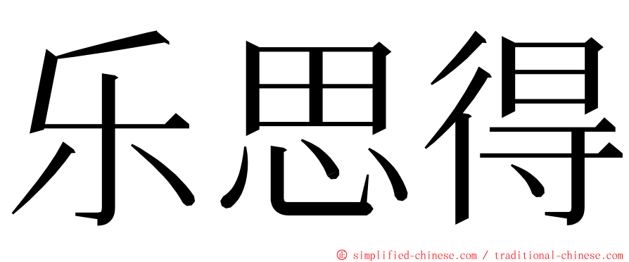 乐思得 ming font