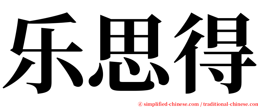 乐思得 serif font