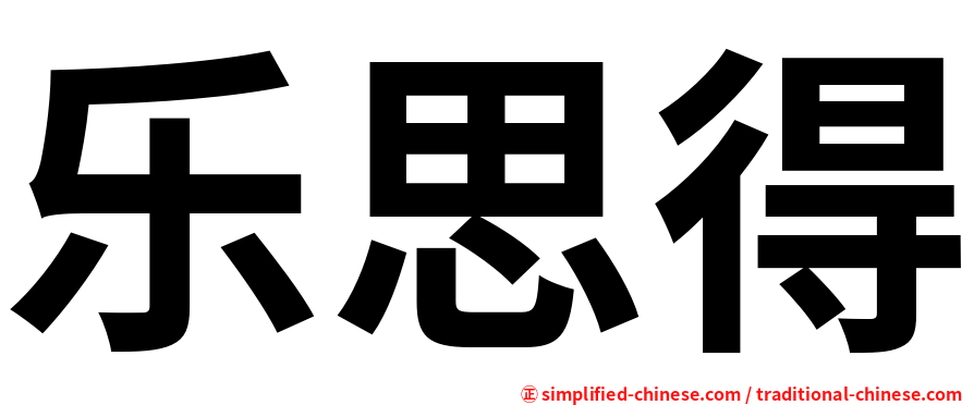 乐思得