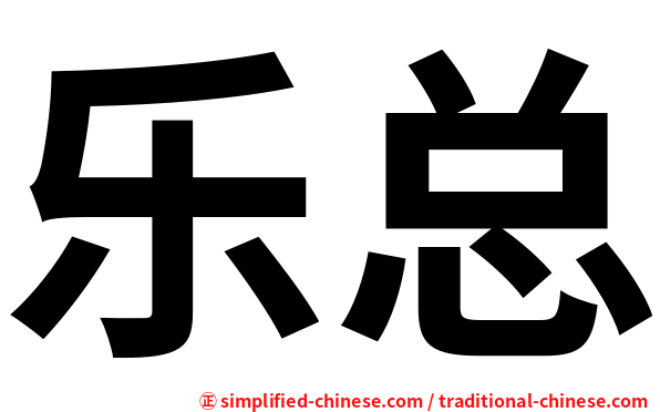 乐总