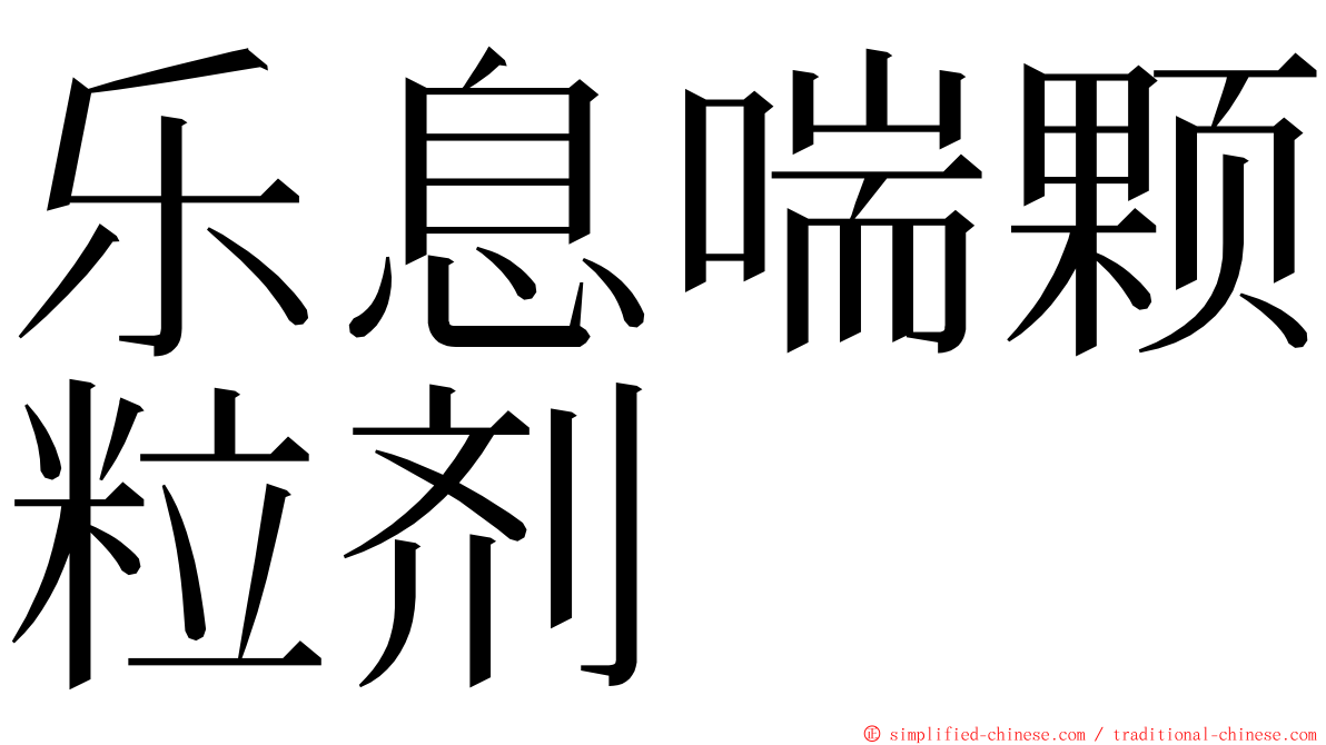 乐息喘颗粒剂 ming font
