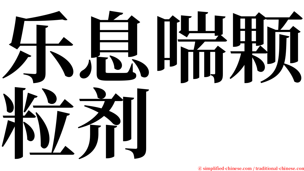 乐息喘颗粒剂 serif font