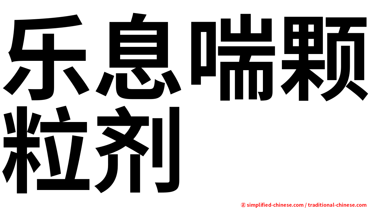 乐息喘颗粒剂