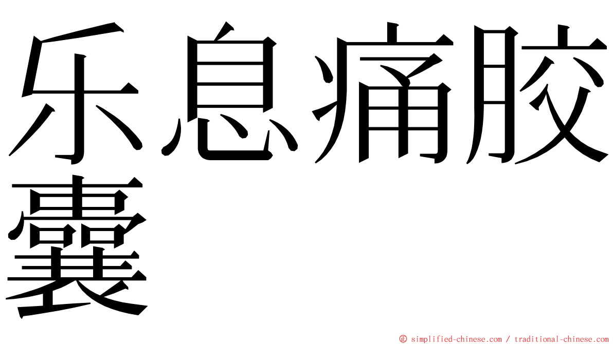 乐息痛胶囊 ming font