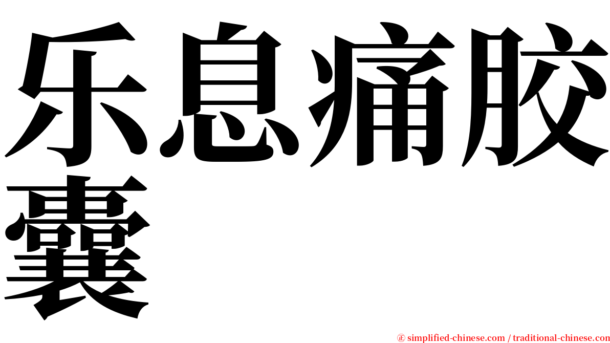 乐息痛胶囊 serif font