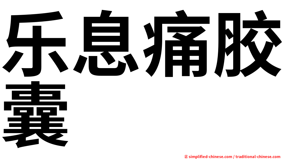乐息痛胶囊