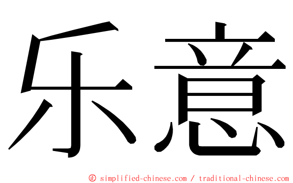 乐意 ming font