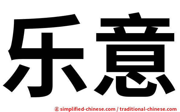乐意