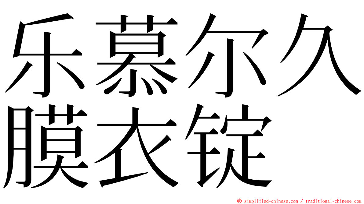 乐慕尔久膜衣锭 ming font